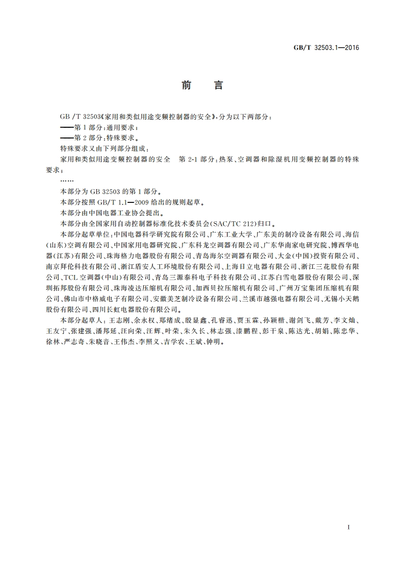 家用和类似用途变频控制器的安全 第1部分：通用要求 GBT 32503.1-2016.pdf_第3页