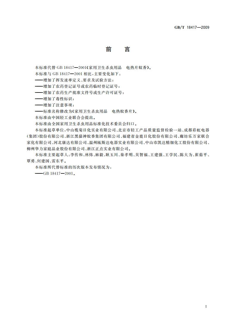 家用卫生杀虫用品 电热蚊香片 GBT 18417-2009.pdf_第2页