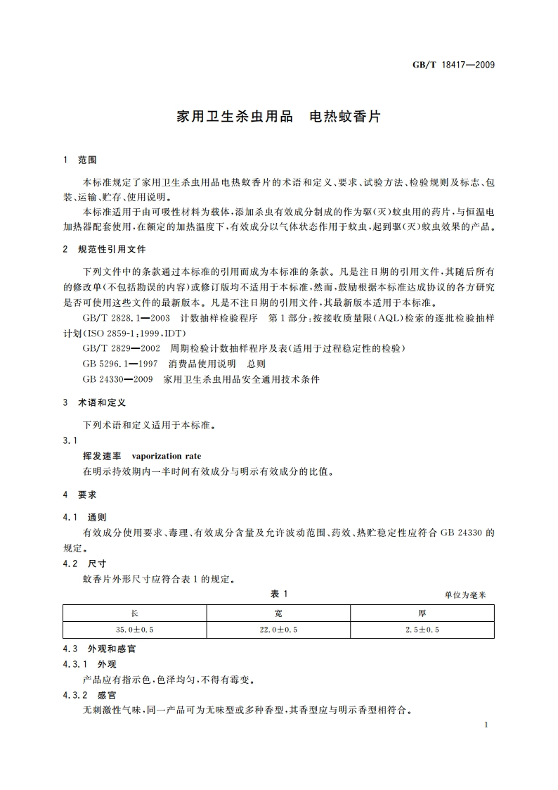 家用卫生杀虫用品 电热蚊香片 GBT 18417-2009.pdf_第3页