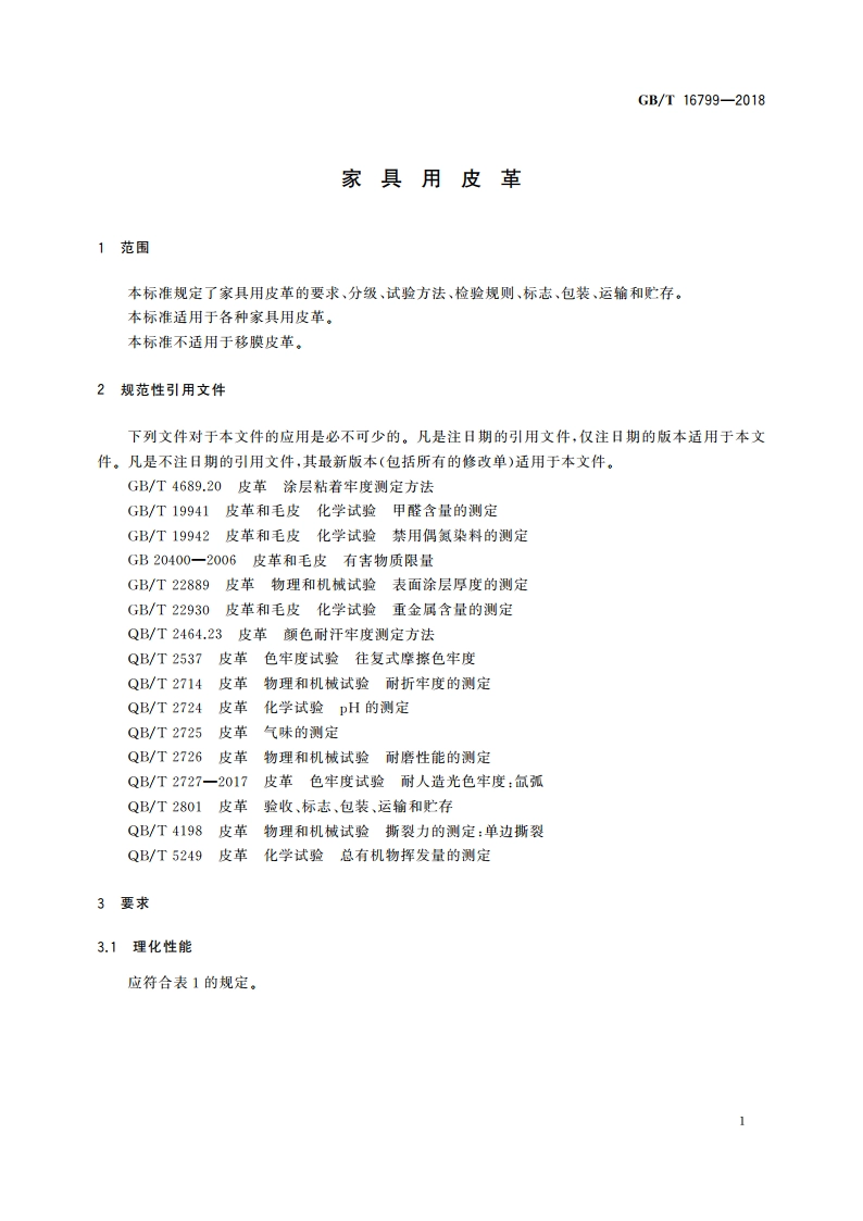 家具用皮革 GBT 16799-2018.pdf_第3页