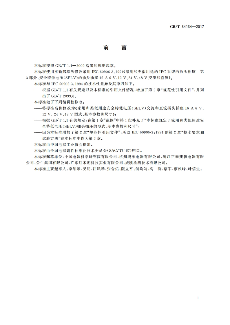 家用和类似用途安全特低电压(SELV)交流和直流插头插座16 A 6 V、12 V、24 V、48 V 型式、基本参数和尺寸 GBT 34134-2017.pdf_第3页