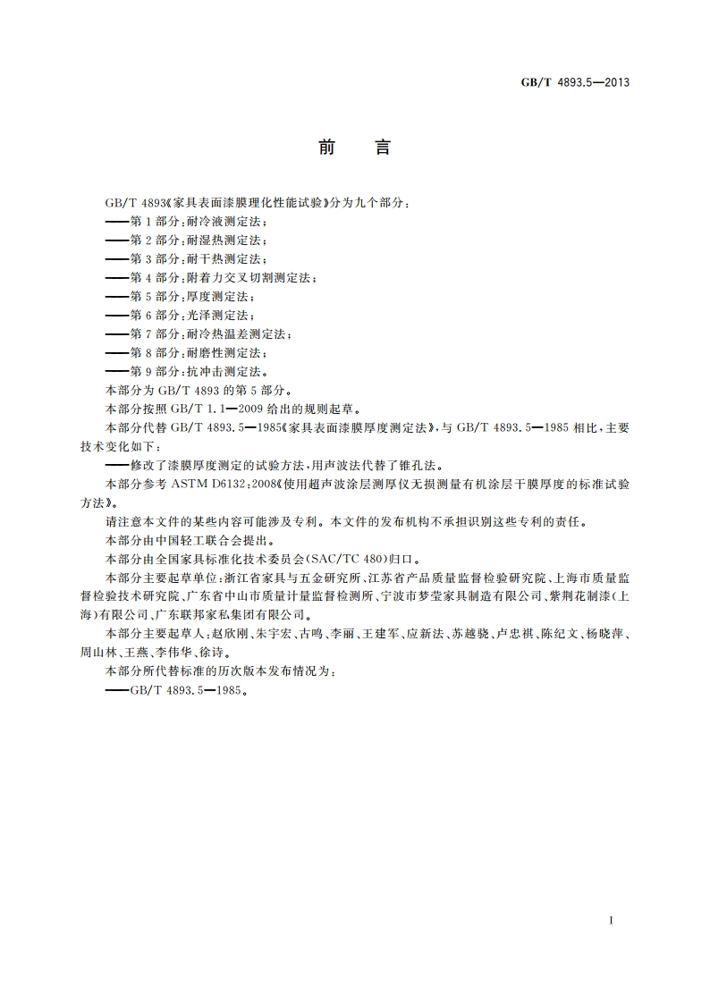家具表面漆膜理化性能试验 第5部分：厚度测定法 GBT 4893.5-2013.pdf_第2页
