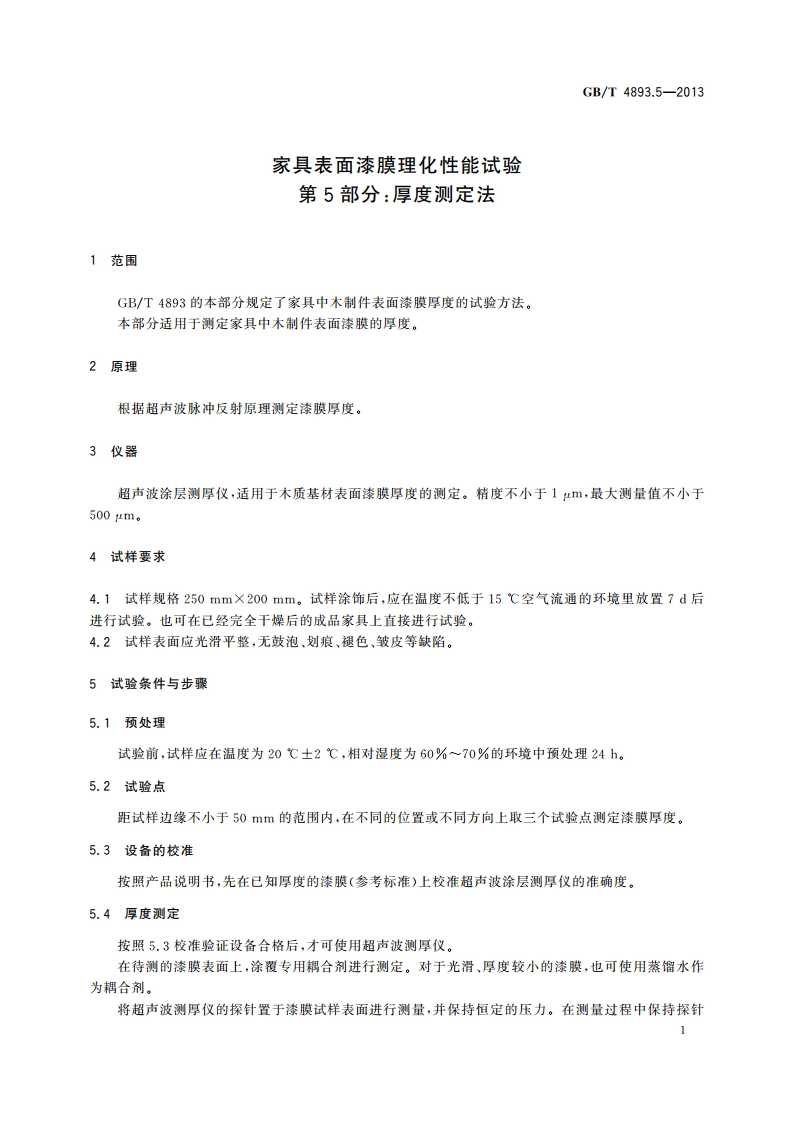 家具表面漆膜理化性能试验 第5部分：厚度测定法 GBT 4893.5-2013.pdf_第3页