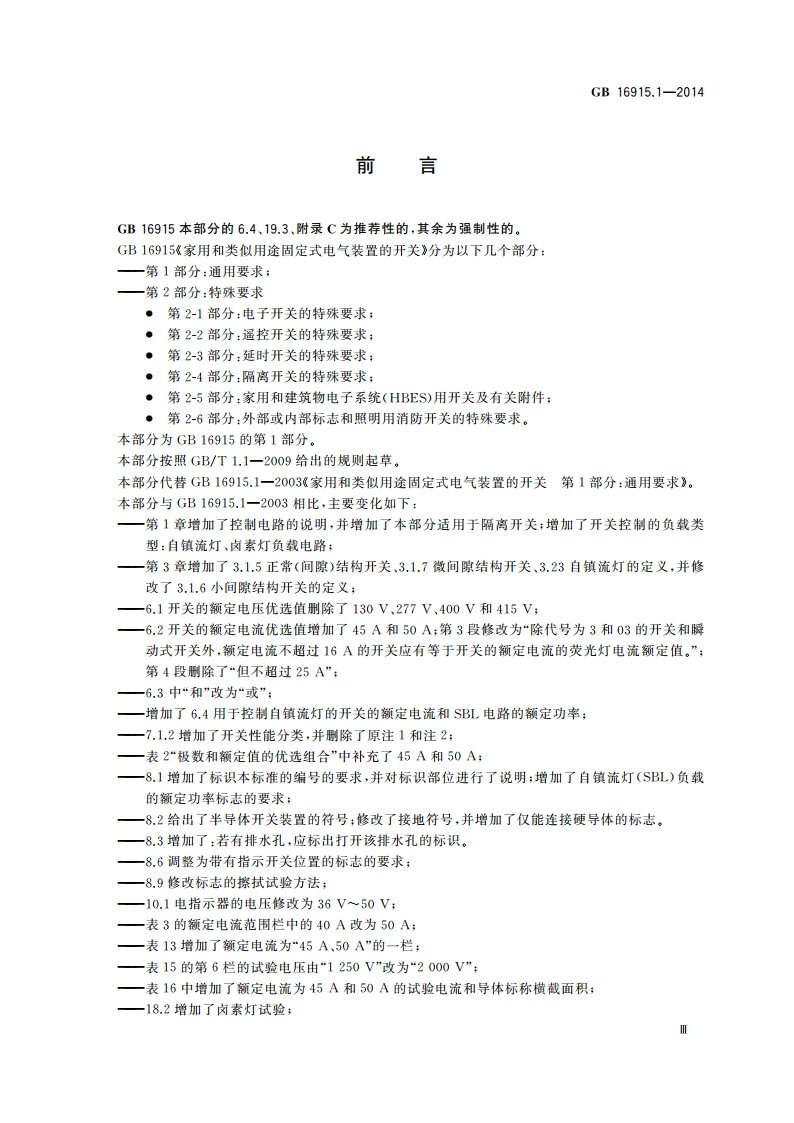 家用和类似用途固定式电气装置的开关 第1部分：通用要求 GBT 16915.1-2014.pdf_第3页