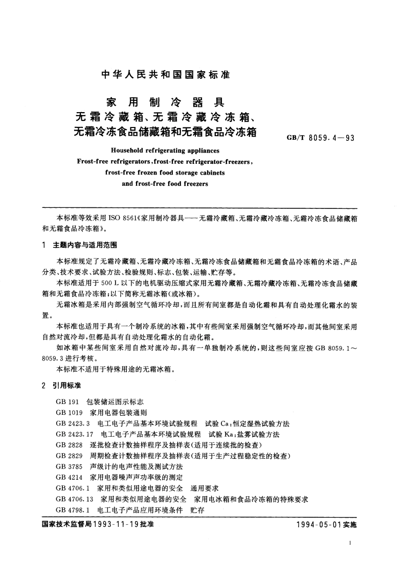 家用制冷器具 无霜冷藏箱、无霜冷藏冷冻箱、无霜冷冻食品储藏箱和无霜食品冷冻箱 GBT 8059.4-1993.pdf_第3页