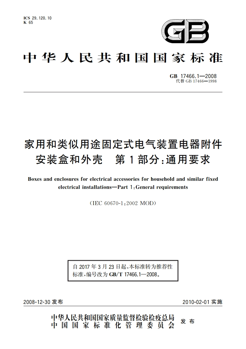 家用和类似用途固定式电气装置电器附件安装盒和外壳 第1部分：通用要求 GBT 17466.1-2008.pdf_第1页