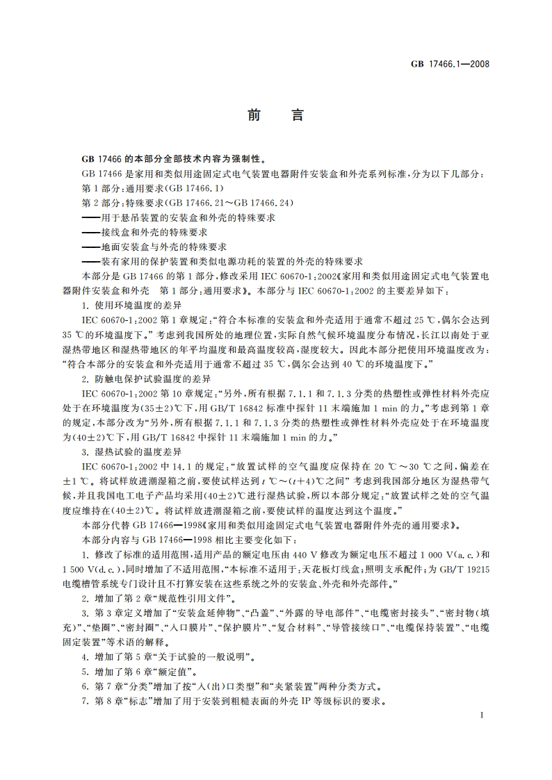 家用和类似用途固定式电气装置电器附件安装盒和外壳 第1部分：通用要求 GBT 17466.1-2008.pdf_第3页