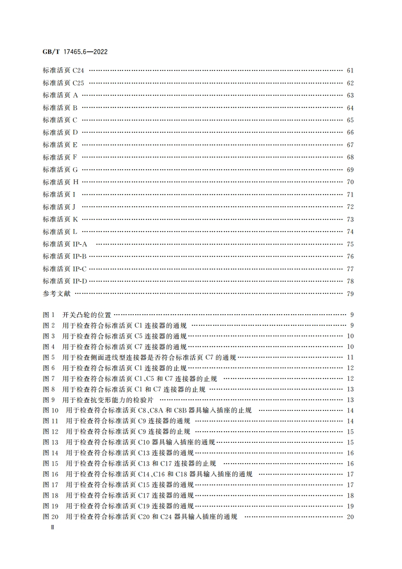 家用和类似用途器具耦合器 第3部分：标准活页和量规 GBT 17465.6-2022.pdf_第3页