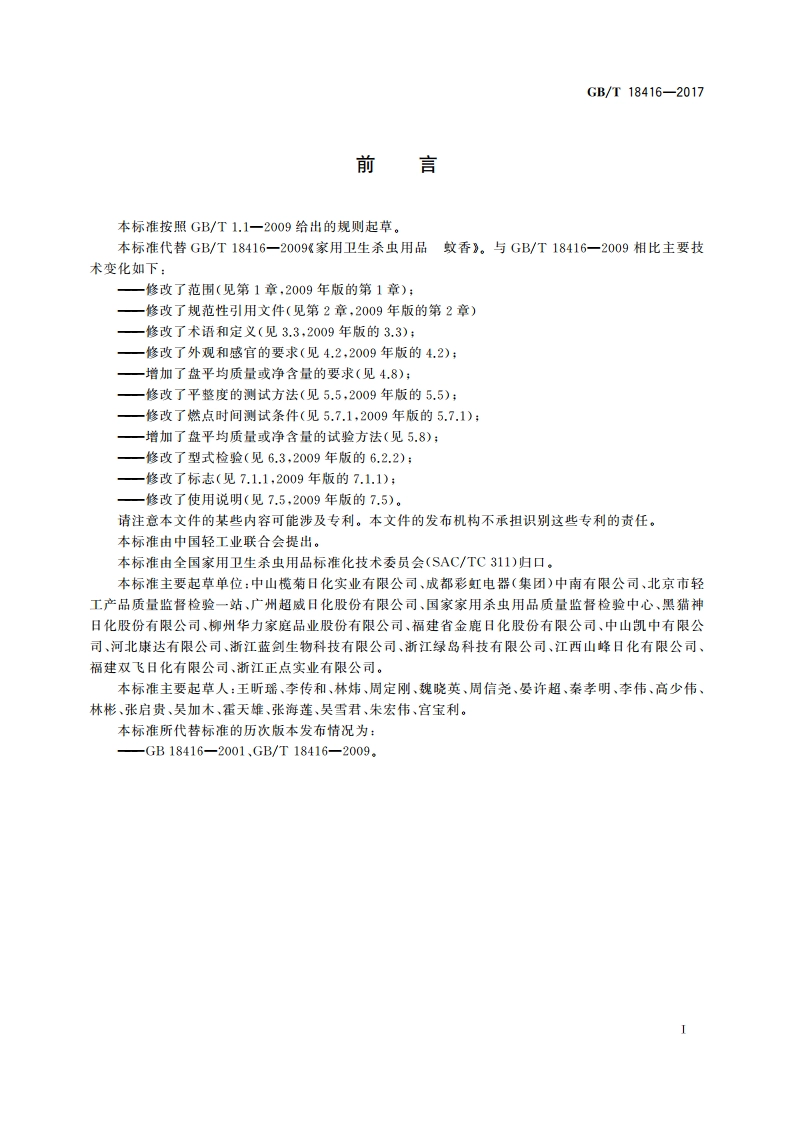 家用卫生杀虫用品 蚊香 GBT 18416-2017.pdf_第2页