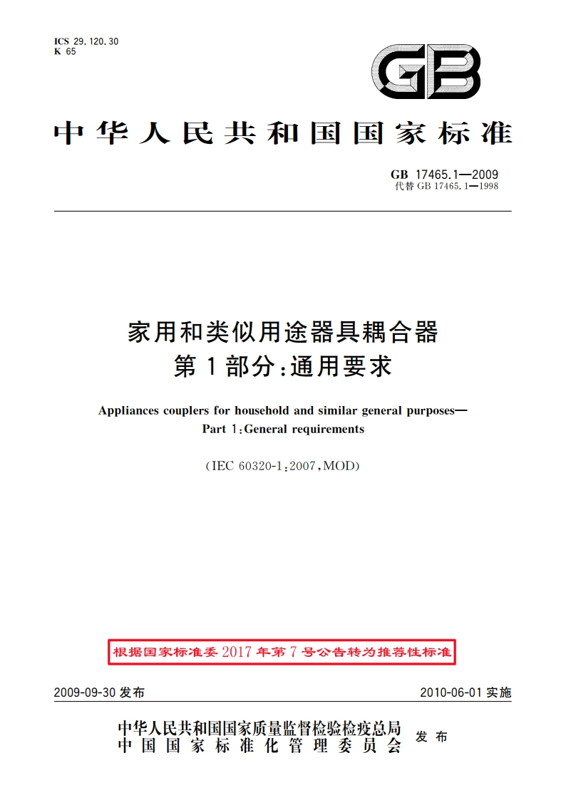 家用和类似用途器具耦合器 第1部分：通用要求 GBT 17465.1-2009.pdf_第1页