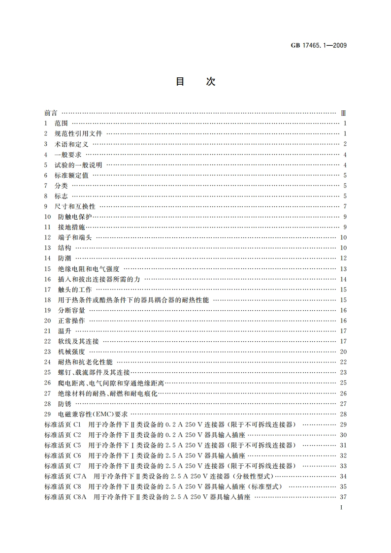 家用和类似用途器具耦合器 第1部分：通用要求 GBT 17465.1-2009.pdf_第2页