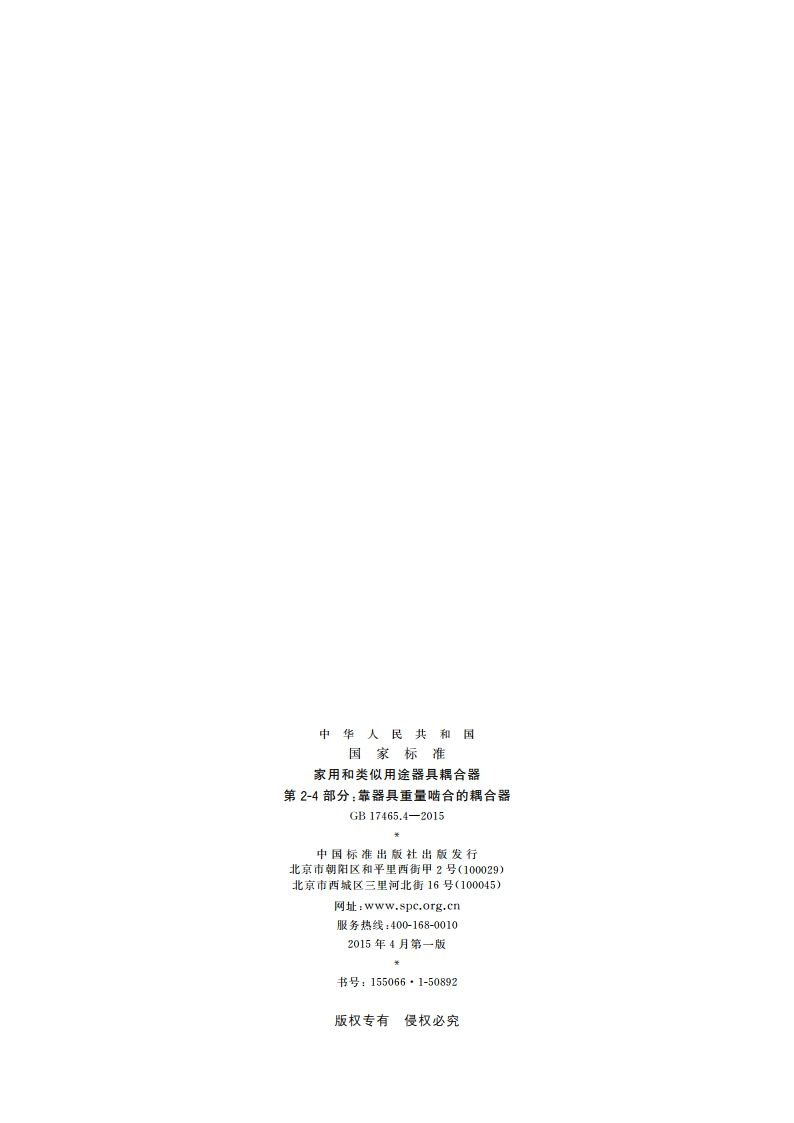家用和类似用途器具耦合器 第2-4部分：靠器具重量啮合的耦合器 GBT 17465.4-2015.pdf_第2页