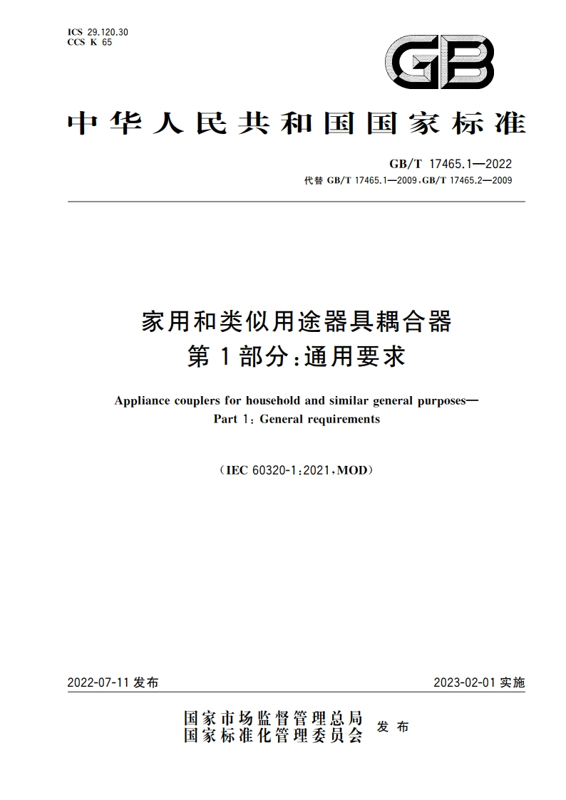 家用和类似用途器具耦合器 第1部分：通用要求 GBT 17465.1-2022.pdf_第1页