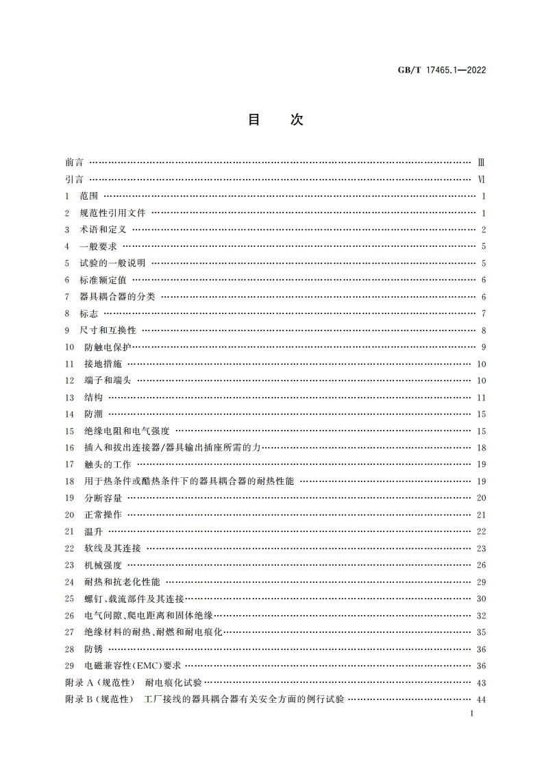 家用和类似用途器具耦合器 第1部分：通用要求 GBT 17465.1-2022.pdf_第3页