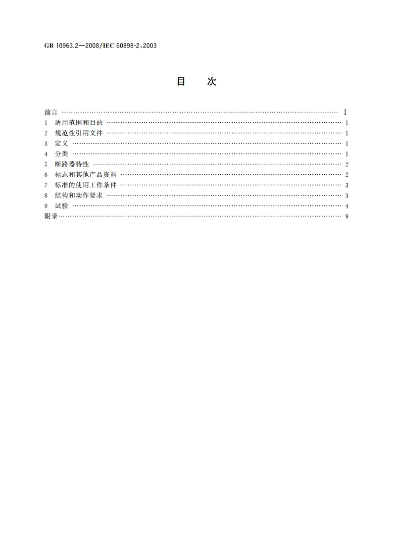 家用及类似场所用过电流保护断路器 第2部分：用于交流和直流的断路器 GBT 10963.2-2008.pdf_第2页