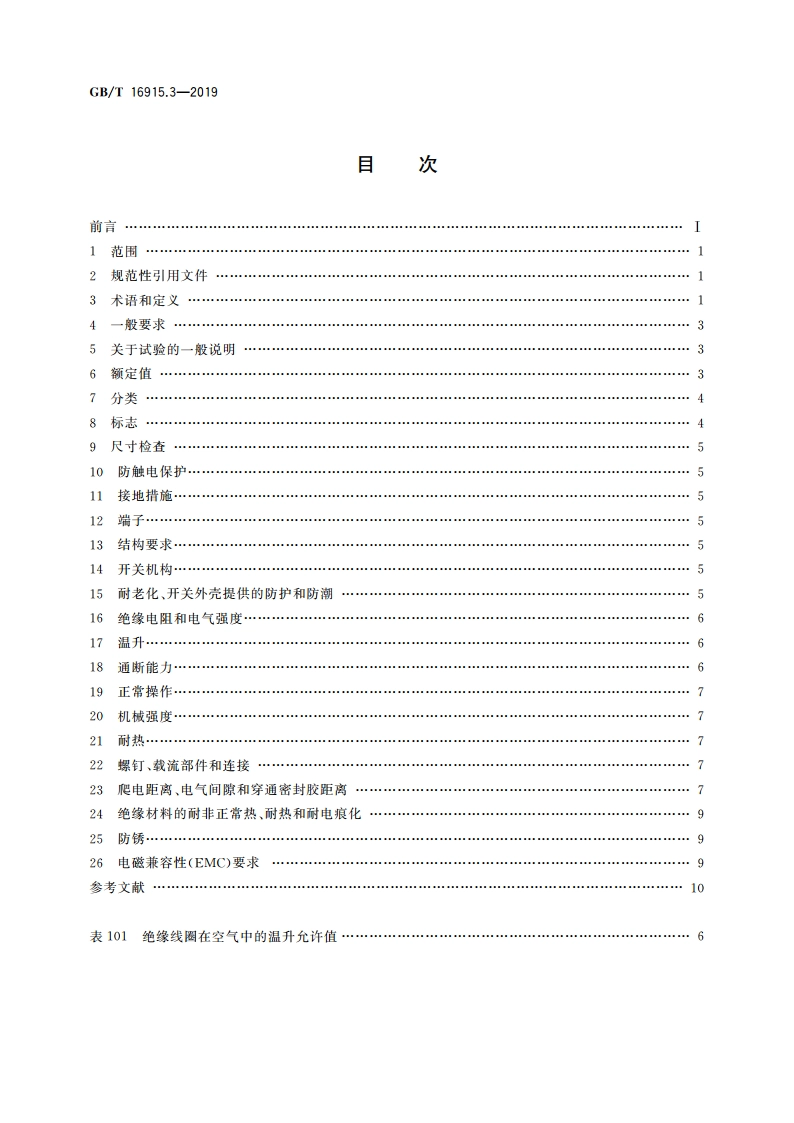 家用和类似用途固定式电气装置的开关 第2-2部分：电磁遥控开关(RCS)的特殊要求 GBT 16915.3-2019.pdf_第2页