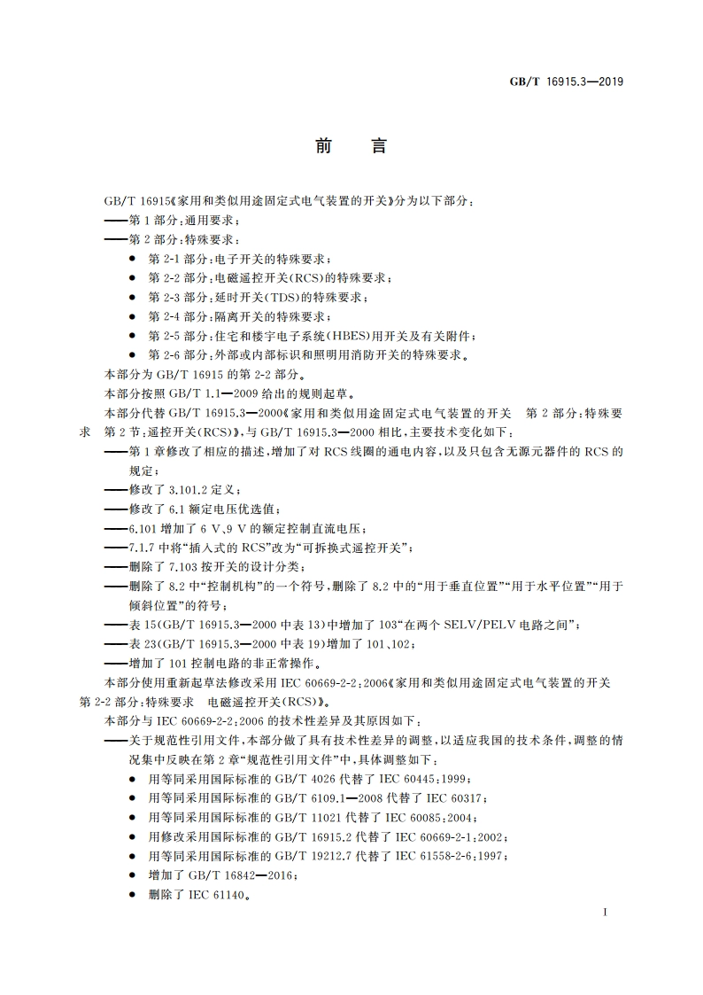 家用和类似用途固定式电气装置的开关 第2-2部分：电磁遥控开关(RCS)的特殊要求 GBT 16915.3-2019.pdf_第3页