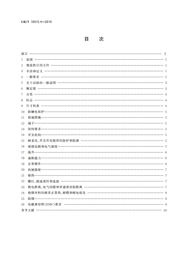 家用和类似用途固定式电气装置的开关 第2-3部分：延时开关(TDS)的特殊要求 GBT 16915.4-2019.pdf_第2页