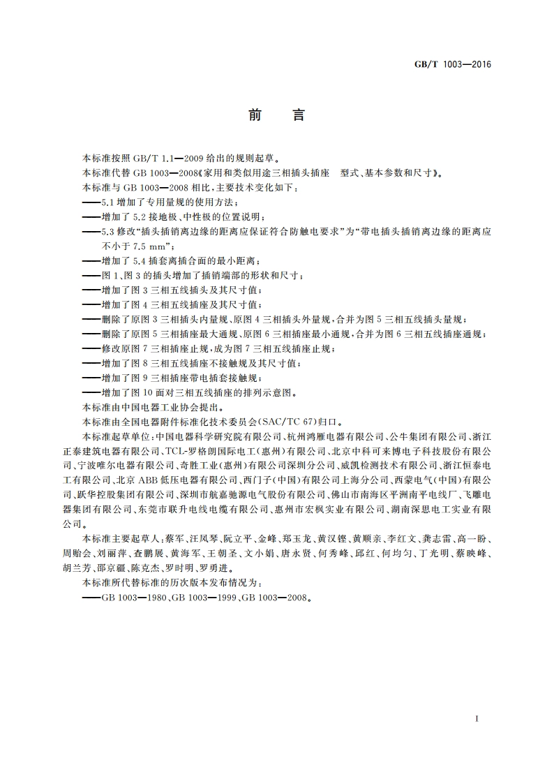 家用和类似用途三相插头插座 型式、基本参数和尺寸 GBT 1003-2016.pdf_第3页