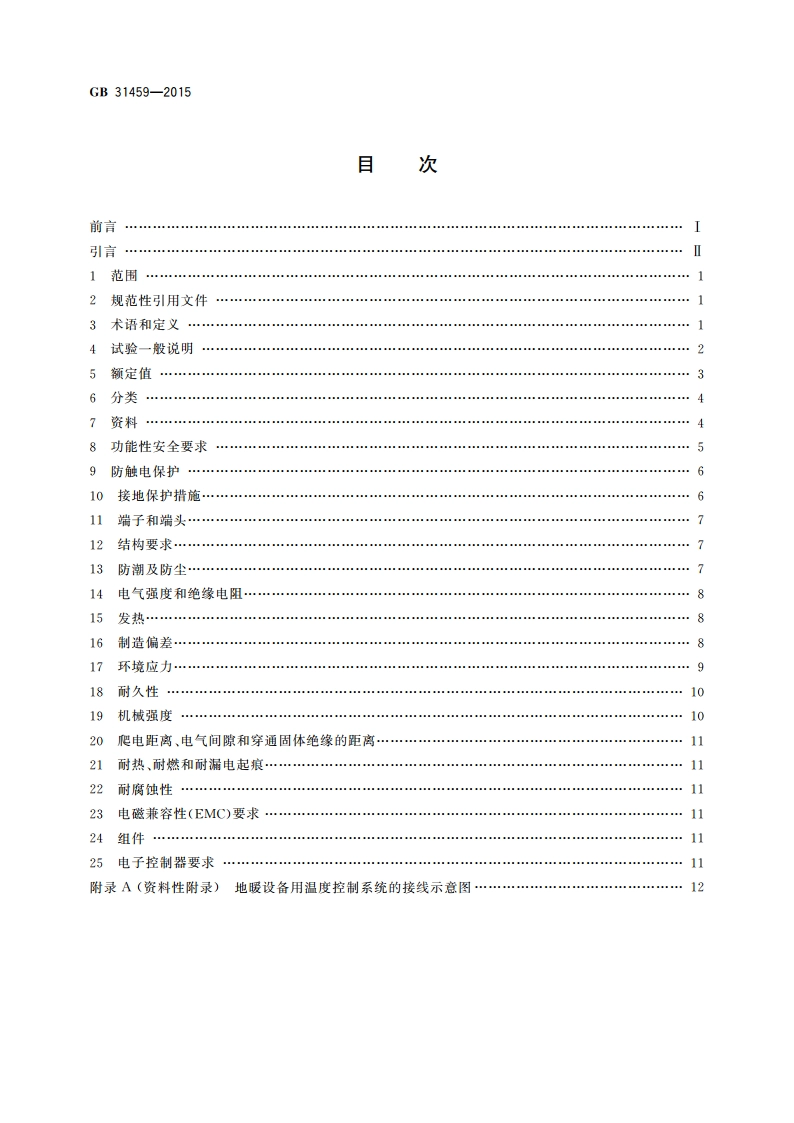 家用和类似用途地暖设备用温度控制系统的安全要求 GBT 31459-2015.pdf_第2页