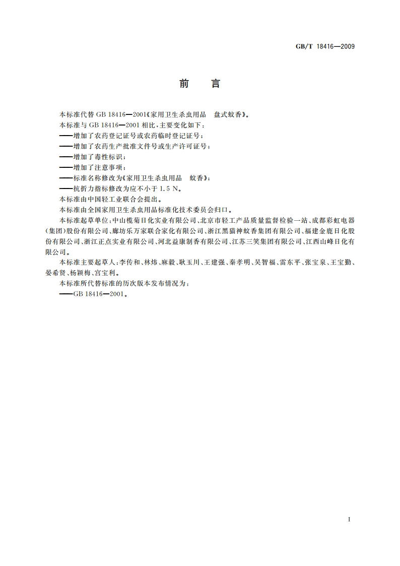 家用卫生杀虫用品 蚊香 GBT 18416-2009.pdf_第2页