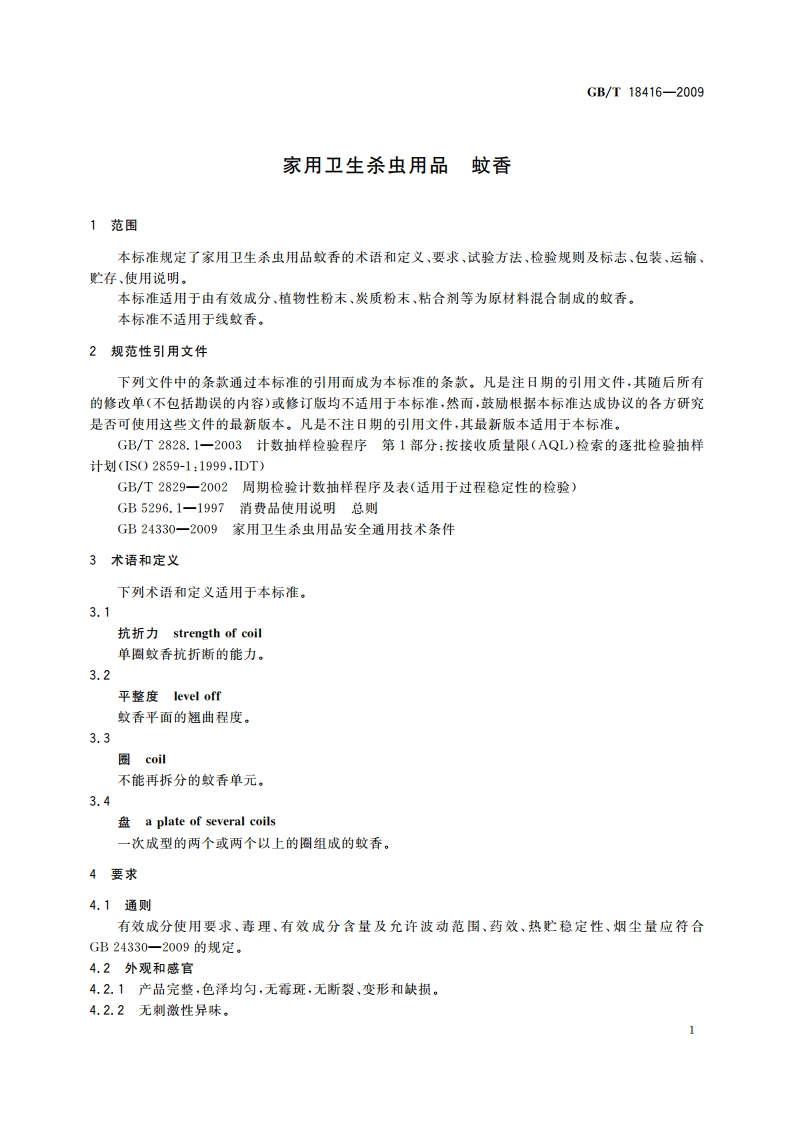 家用卫生杀虫用品 蚊香 GBT 18416-2009.pdf_第3页