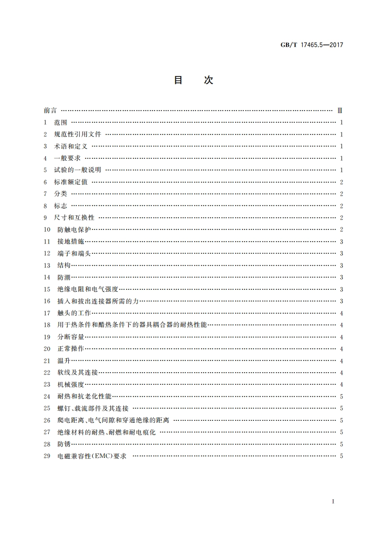 家用和类似用途器具耦合器 第2-1部分：缝纫机耦合器 GBT 17465.5-2017.pdf_第2页