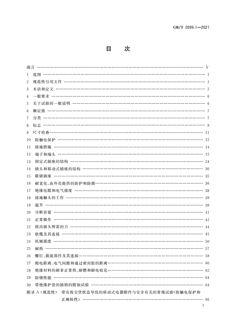 家用和类似用途插头插座 第1部分：通用要求 GBT 2099.1-2021.pdf_第2页