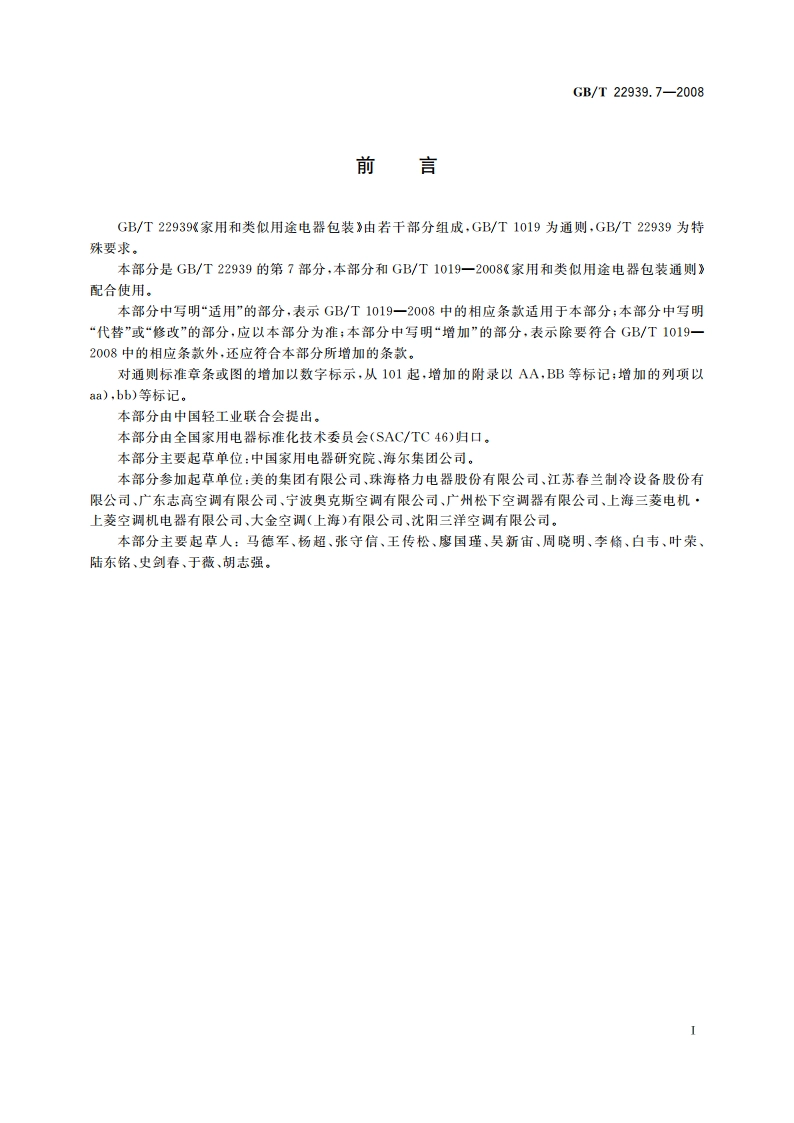 家用和类似用途电器包装 空调器的特殊要求 GBT 22939.7-2008.pdf_第2页