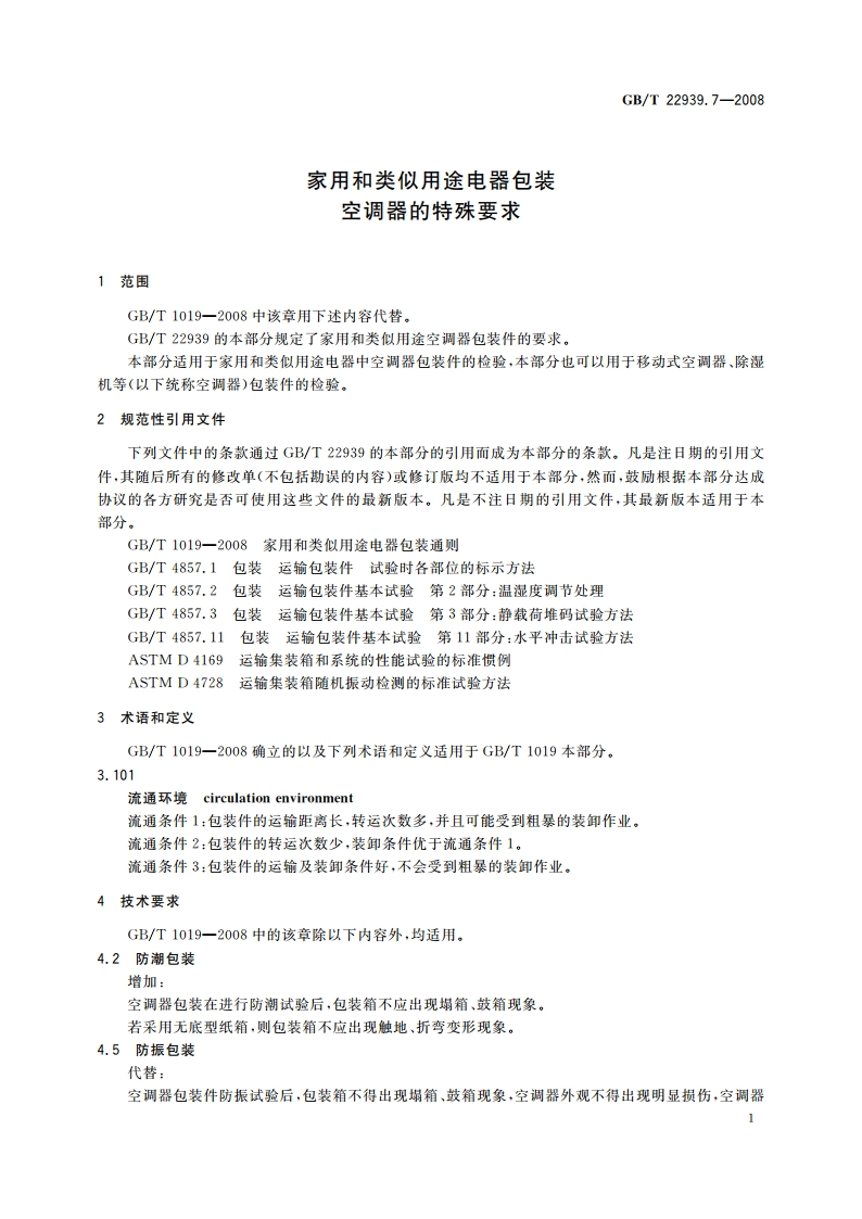 家用和类似用途电器包装 空调器的特殊要求 GBT 22939.7-2008.pdf_第3页