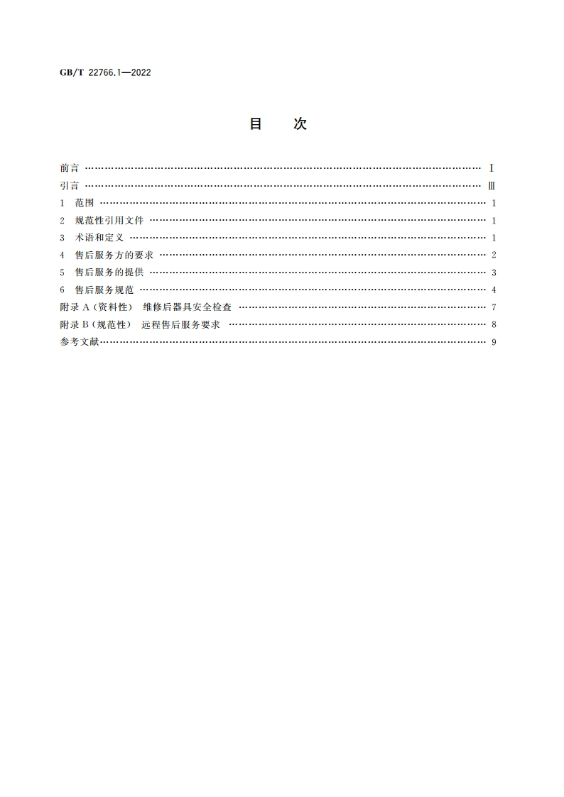 家用和类似用途电器售后服务 第1部分：通用要求 GBT 22766.1-2022.pdf_第2页