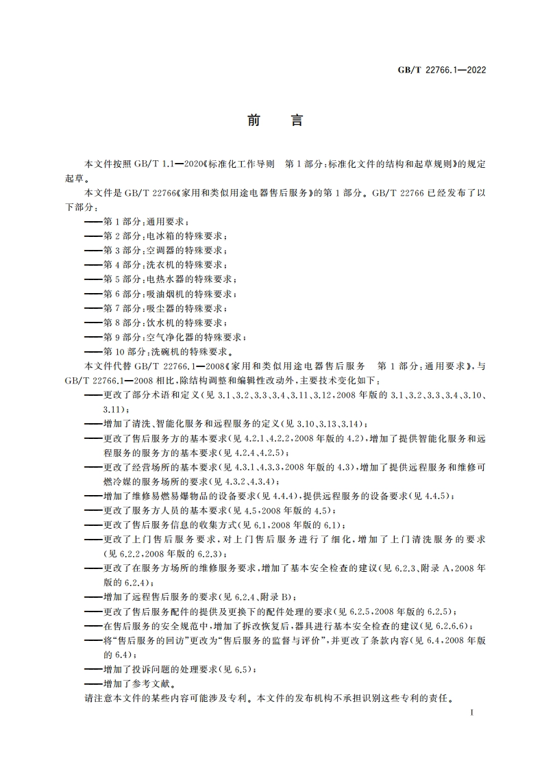 家用和类似用途电器售后服务 第1部分：通用要求 GBT 22766.1-2022.pdf_第3页