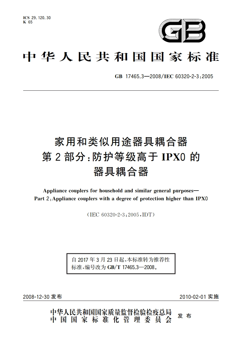 家用和类似用途器具耦合器 第2部分：防护等级高于IPX0 的器具耦合器 GBT 17465.3-2008.pdf_第1页