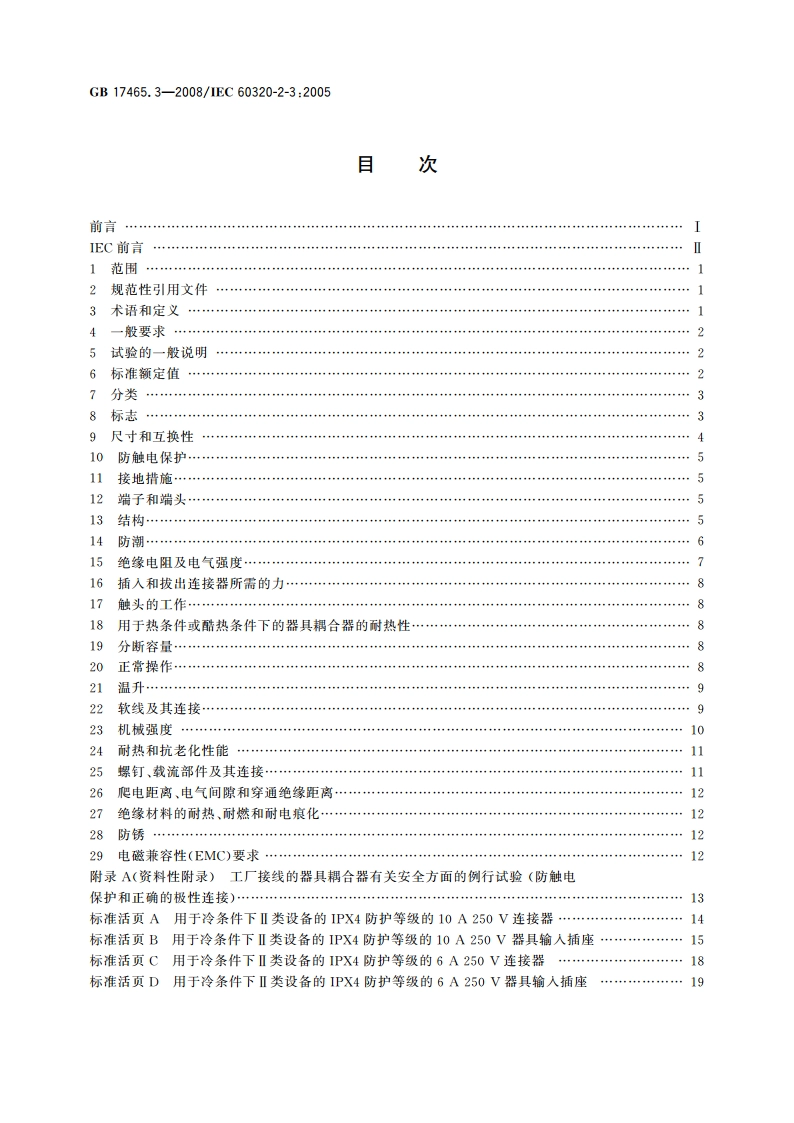 家用和类似用途器具耦合器 第2部分：防护等级高于IPX0 的器具耦合器 GBT 17465.3-2008.pdf_第2页