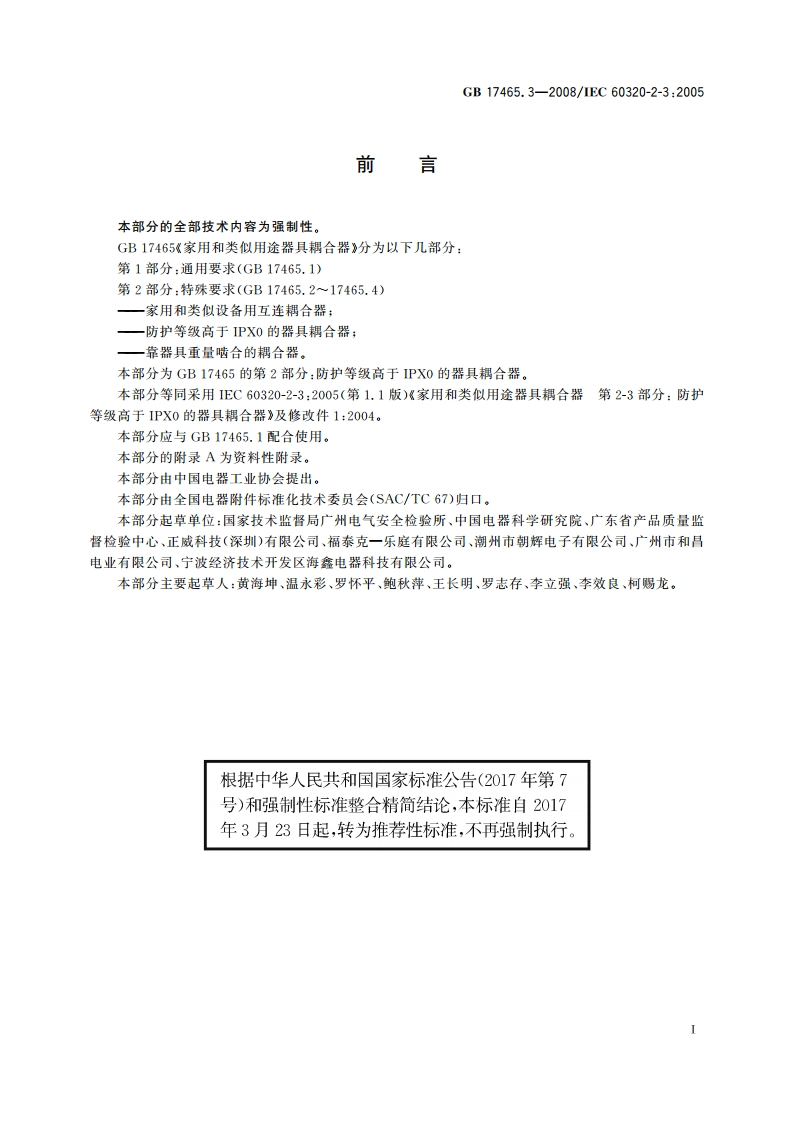 家用和类似用途器具耦合器 第2部分：防护等级高于IPX0 的器具耦合器 GBT 17465.3-2008.pdf_第3页