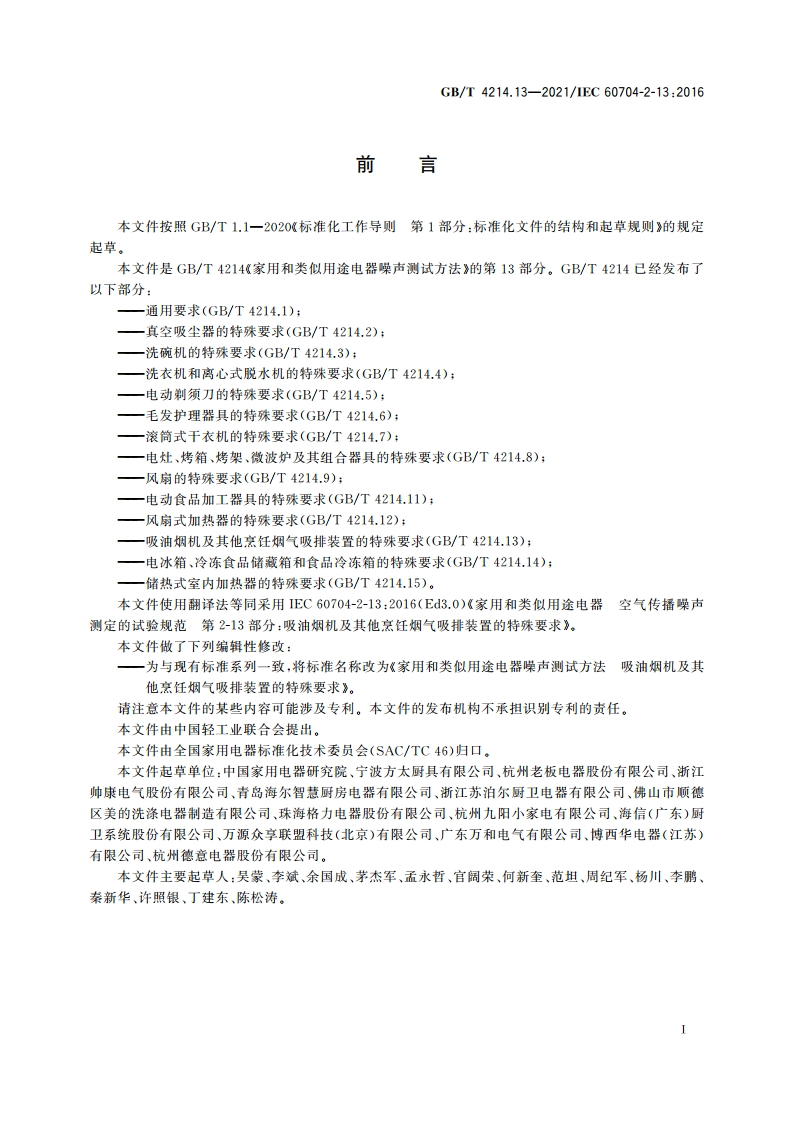 家用和类似用途电器噪声测试方法 吸油烟机及其他烹饪烟气吸排装置的特殊要求 GBT 4214.13-2021.pdf_第2页