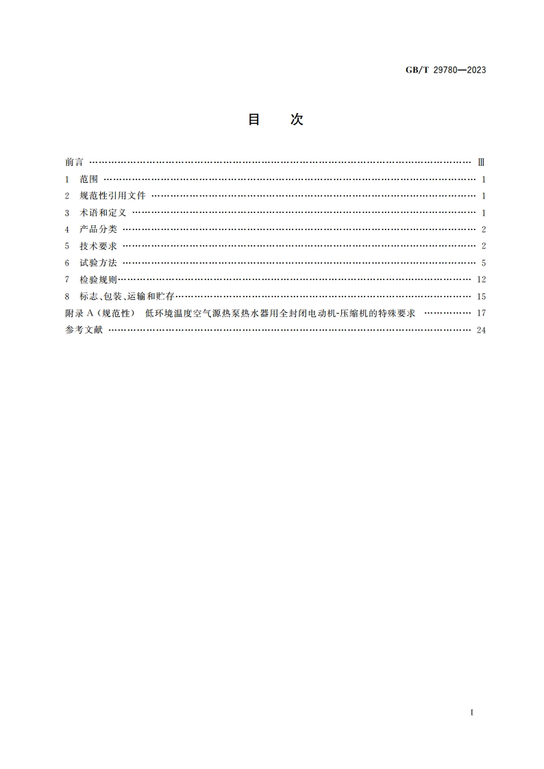 家用和类似用途热泵热水器用全封闭型电动机-压缩机 GBT 29780-2023.pdf_第2页