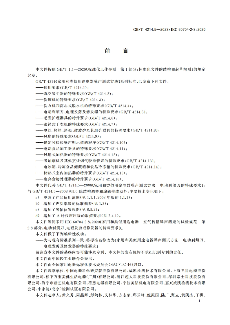家用和类似用途电器噪声测试方法 电动剃须刀、电理发剪及修发器的特殊要求 GBT 4214.5-2023.pdf_第2页
