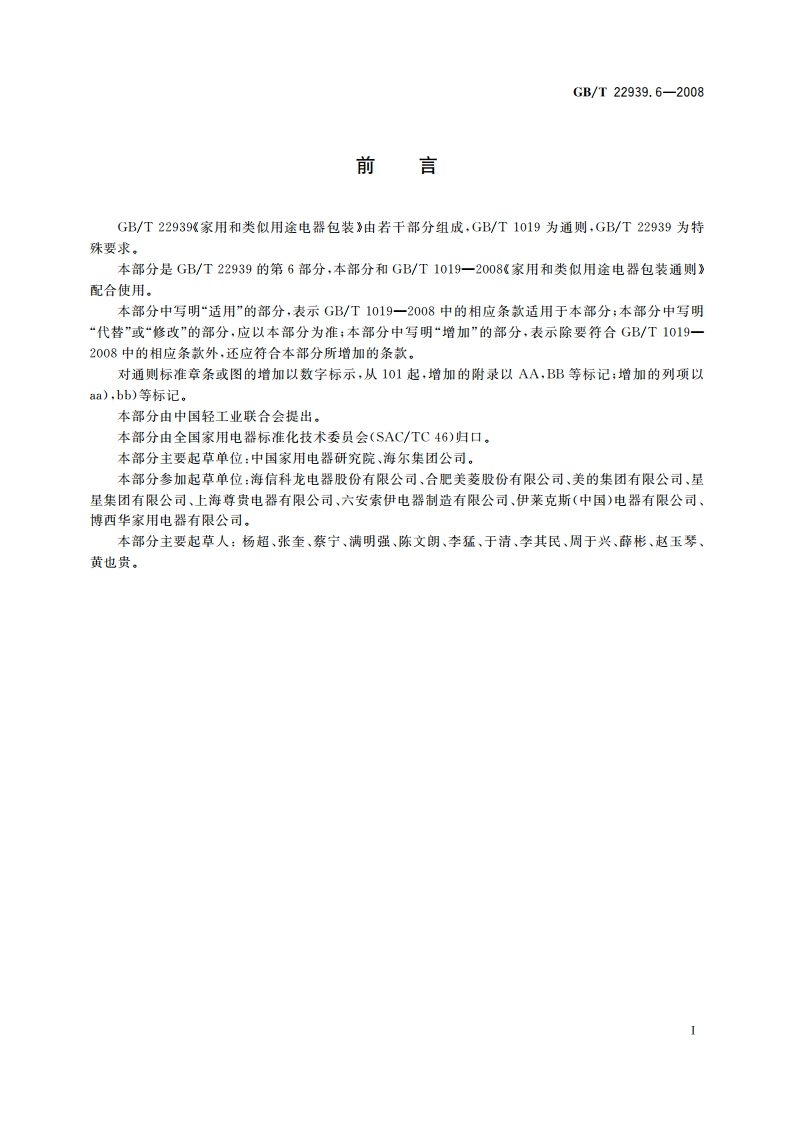 家用和类似用途电器包装 电冰箱的特殊要求 GBT 22939.6-2008.pdf_第2页