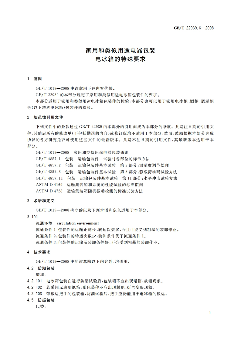 家用和类似用途电器包装 电冰箱的特殊要求 GBT 22939.6-2008.pdf_第3页