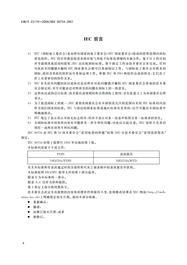 家用和类似用途电器 性能测试中使用的硬水 GBT 23119-2008.pdf_第3页