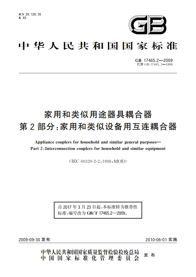 家用和类似用途器具耦合器 第2部分：家用和类似设备用互连耦合器 GBT 17465.2-2009.pdf_第1页