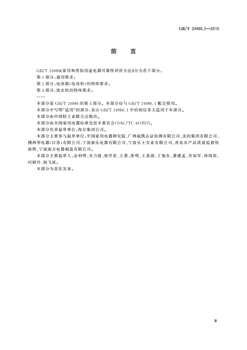 家用和类似用途电器可靠性评价方法 第3部分：洗衣机的特殊要求 GBT 24986.3-2010.pdf_第3页