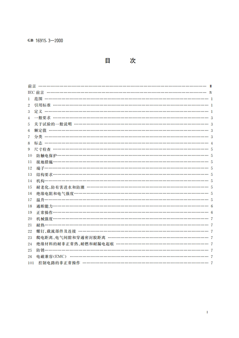 家用和类似用途固定式电气装置的开关 第2部分：特殊要求 第2节：遥控开关(RCS) GBT 16915.3-2000.pdf_第2页
