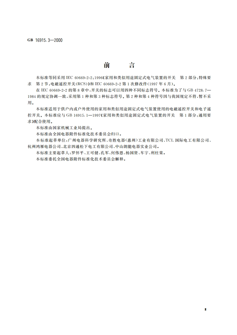 家用和类似用途固定式电气装置的开关 第2部分：特殊要求 第2节：遥控开关(RCS) GBT 16915.3-2000.pdf_第3页