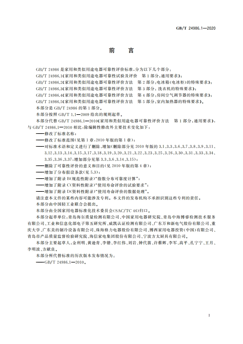 家用和类似用途电器可靠性试验及评价 第1部分：通用要求 GBT 24986.1-2020.pdf_第2页