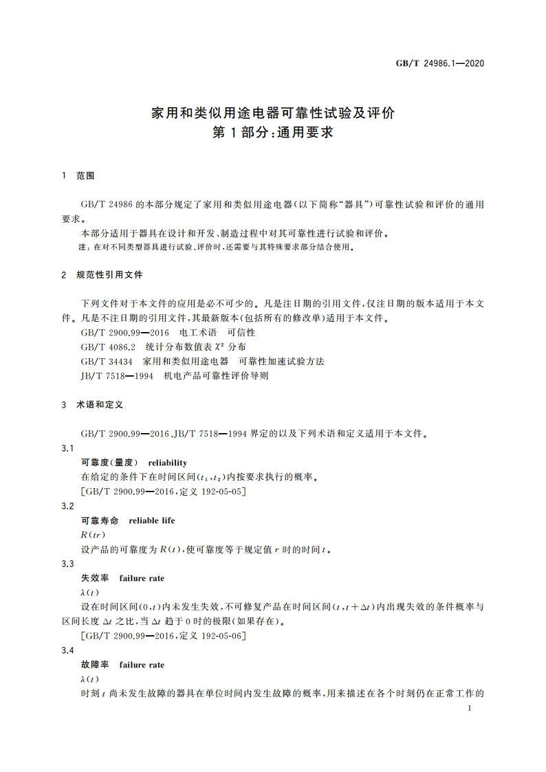 家用和类似用途电器可靠性试验及评价 第1部分：通用要求 GBT 24986.1-2020.pdf_第3页