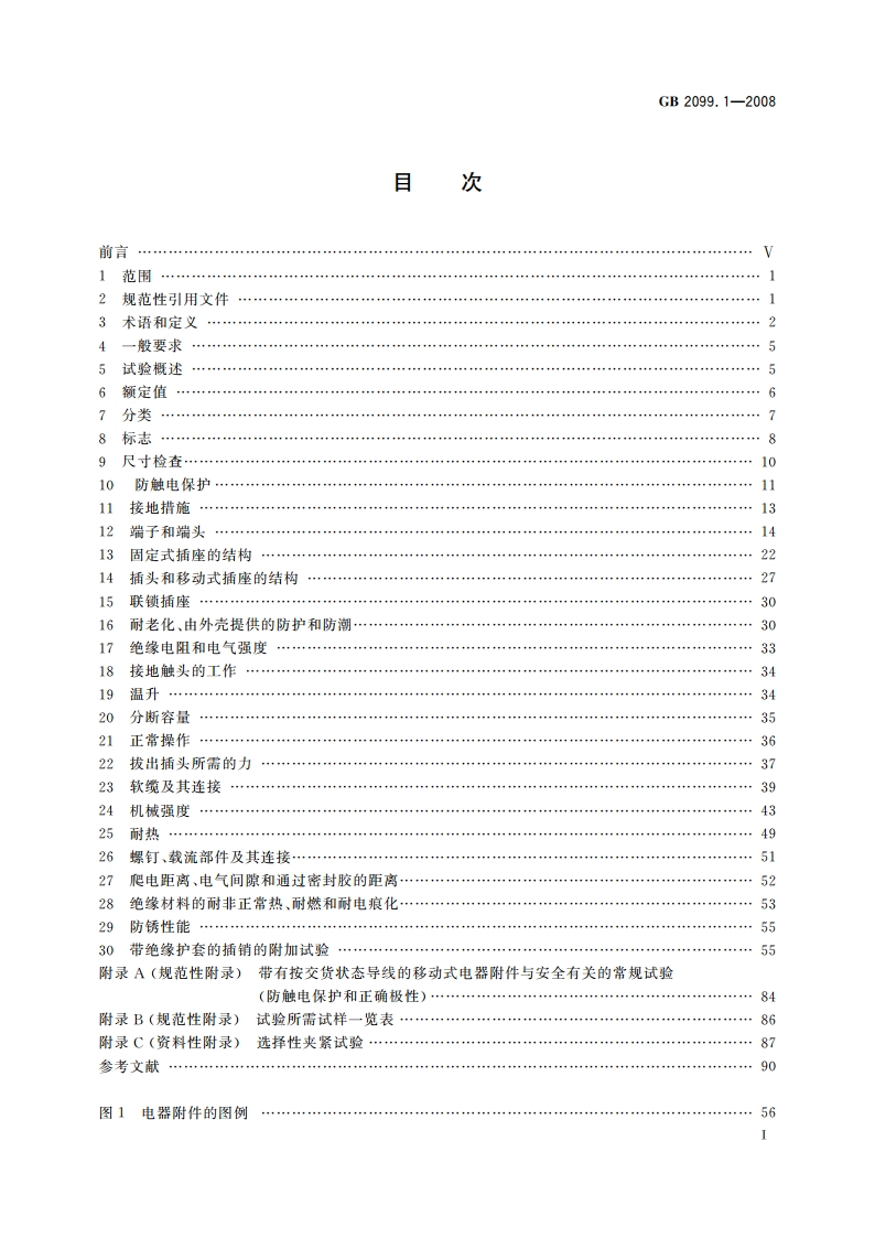 家用和类似用途插头插座 第1部分：通用要求 GBT 2099.1-2008.pdf_第2页