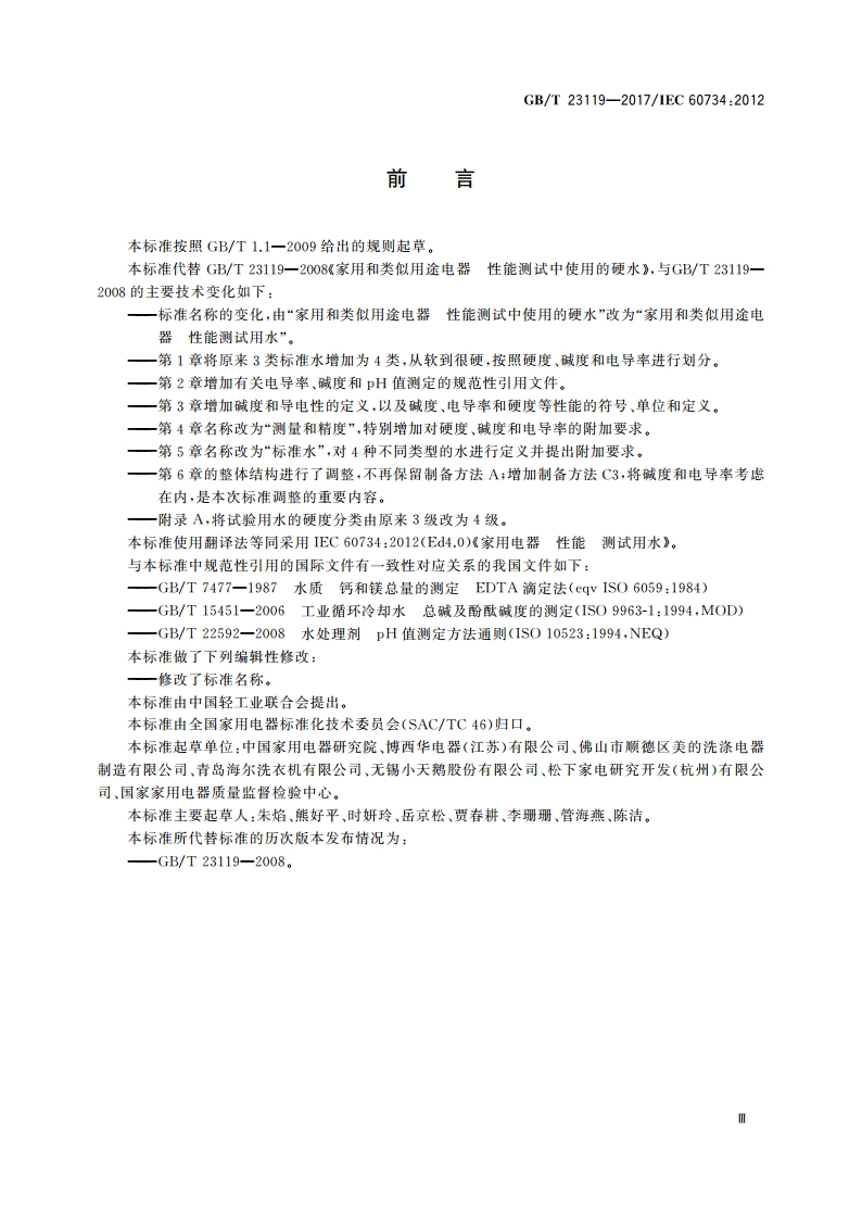 家用和类似用途电器 性能测试用水 GBT 23119-2017.pdf_第3页