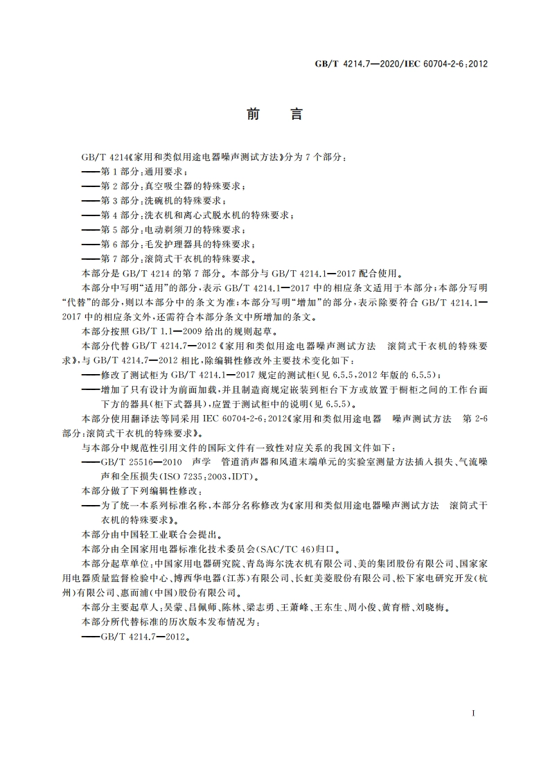 家用和类似用途电器噪声测试方法 滚筒式干衣机的特殊要求 GBT 4214.7-2020.pdf_第3页